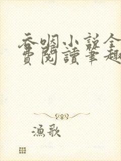 吞咽小说全文免费阅读笔趣阁无弹窗