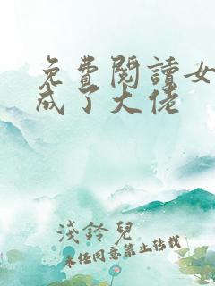 免费阅读女配她成了大佬