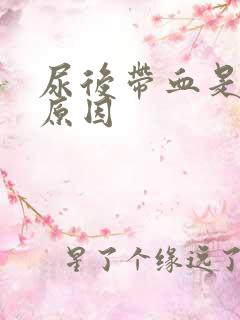 尿后带血是什么原因