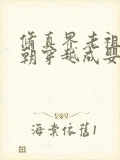 修真界老祖陆朝朝穿越成婴儿的小说