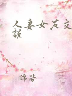 人妻女友交换小说