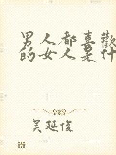 男人都喜欢胸大的女人是什么心理