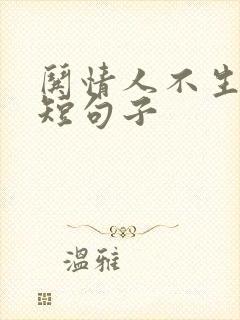 哄情人不生气的短句子