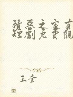 积恶之家有余殃短剧免费观看