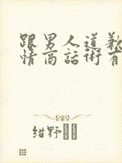 跟男人道歉的高情商话术有哪些