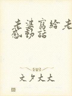 老婆写给老公最感动话