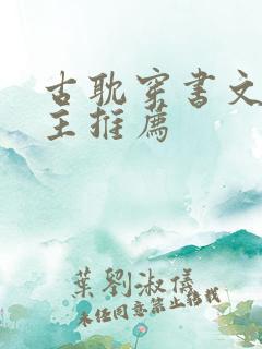 古耽穿书文双男主推荐