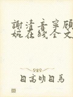 谢清音宁顾辞向婉在线全文阅读