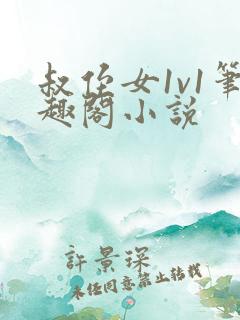 叔侄女1v1笔趣阁小说