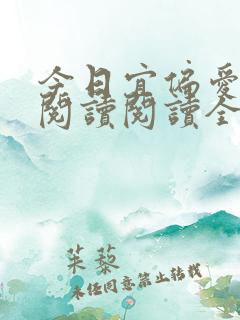 今日宜偏爱在线阅读阅读全文
