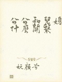 公公和儿媳妇是什么关系