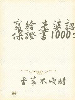 写给老婆认错的保证书1000字
