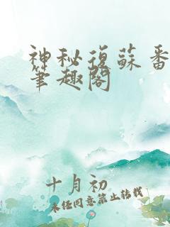 神秘复苏番外篇笔趣阁