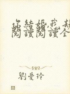 你结婚,我劫婚阅读阅读全文