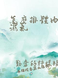 怎么排体内寒气湿气