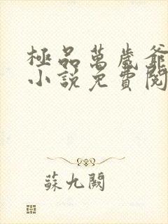 极品万岁爷妖刀小说免费阅读无弹窗