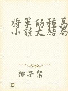 将军的种马日常小说大结局
