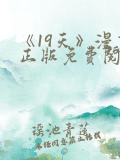 《19天》漫画正版免费阅读