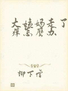 大姨妈走了下面痒怎么办