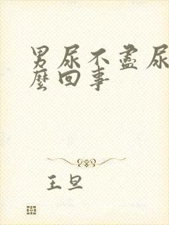 男尿不尽尿频怎么回事