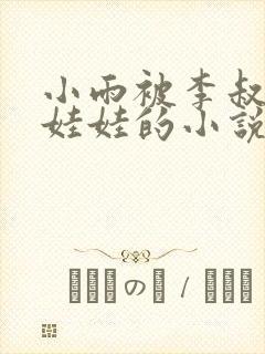 小雨被李叔当成娃娃的小说免费阅读