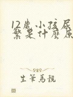 12岁小孩尿频繁是什么原因