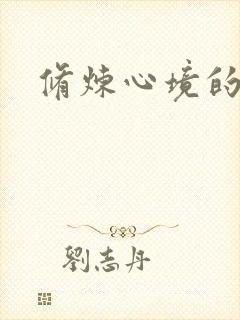 修炼心境的名言