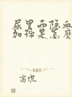 尿里面隐血2个加号是怎么回事