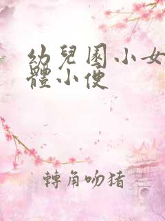 幼儿园小女孩集体小便