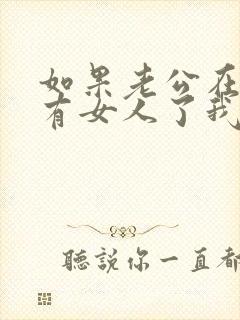 如果老公在外面有女人了我该怎么办