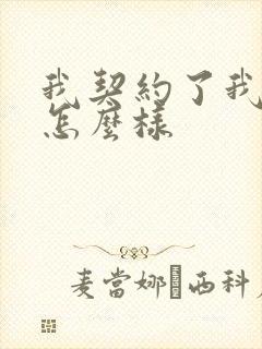 我契约了我自己怎么样