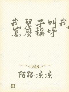 我儿子叫我妹妹怎么称呼