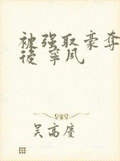 被强取豪夺多年后 宁夙