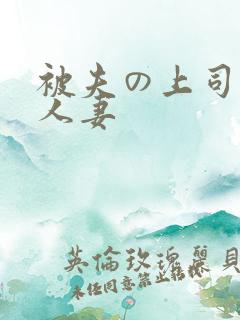 被夫の上司侵犯人妻