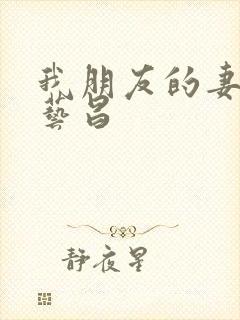 我朋友的妻子许艺昌