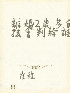 离婚2岁多的小孩会判给谁