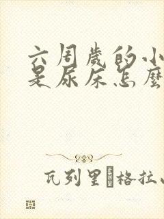 六周岁的小孩老是尿床怎么办