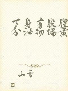 下身有股腥臭味分泌物偏黄是怎么回事