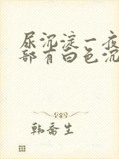 尿沉淀一夜后底部有白色沉淀物