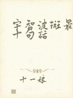 宇智波斑最经典十句话