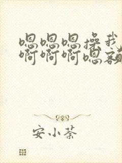 嗯嗯嗯操我操我啊啊啊嗯额