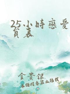 25小时恋爱演员表