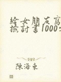 给女朋友写认错检讨书1000字