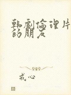 韩剧伦理片姐姐的朋友