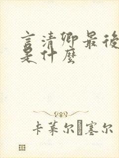 言清卿最后结局是什么