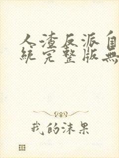 人渣反派自救系统完整版无删减