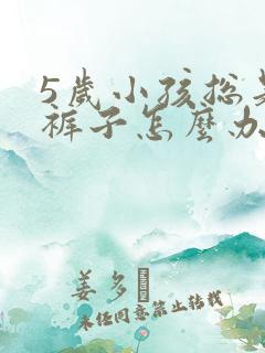 5岁小孩总是尿裤子怎么办