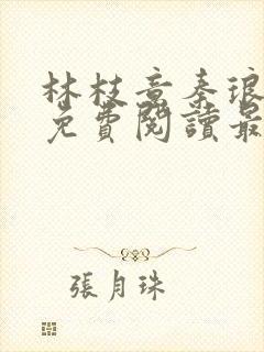 林枝意秦琅小说免费阅读最新章节