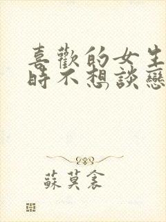 喜欢的女生说暂时不想谈恋爱我要怎么办