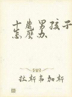 十岁男孩子厌学怎么办